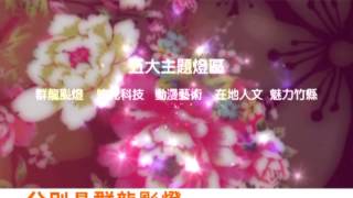 201302台灣颩燈會~新竹燈會簡介(口白+字幕-縣長版)