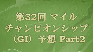 第32回マイルチャンピオンシップ（GI）予想 Part2