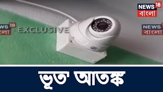 আমার বাংলা । 'ভূত' আতঙ্ক জলপাইগুড়ির শিরীষতলায়