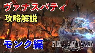 【FF14暁月】終末樹海ヴァナスパティにモンクで攻略解説【Lv85ダンジョン】