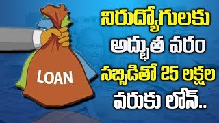 సబ్సిడీతో 25 లక్షల లోన్.. | How To Get Loan And Subsidy For Industry Or Business? | #PMEGPLOAN