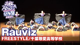 Rauviz(FREESTYLE/千葉敬愛高等学校))| 高校ストリートダンス選手権2021映像部門決勝