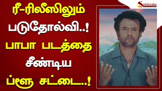 ரீ-ரிலீஸிலும் படுதோல்வி..!பாபா படத்தை சீண்டிய ப்ளூ சட்டை..!  | Baba| blue sattai maran | seithimalar