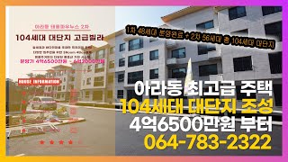 주거 명품 104세대 제주도 연립주택 아라동에 위치한 태홍파우누스 2차 분양