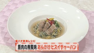 【KTN】ヨジマル！キッチン #170 夏バテ解消レシピ「豚肉の梅風味 あんかけ ヒスイチャーハン」