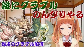 【グラブル】１時間程適当に何かを。色々な事に感謝したい気分【Vtuber】#ガンモ太郎配信