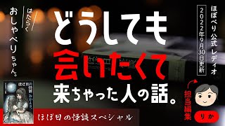 【ラジオ】ほぼ日の怪談②「来ちゃった」【怖い話】