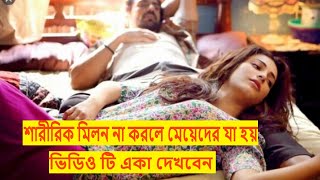 হঠাৎ শা’রীরিক মি’লন বন্ধ করলে মেয়েদের যা হয়, সকল ছেলেদের জানা উচিৎ