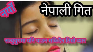 नयाँ नेपाली गीत :- कहाँ मिल्छ यस्तो बाबा सत्ययुगमा तिम्रो प्यार / New Nepali BK meditation song