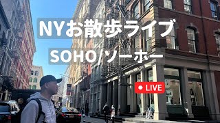 ニューヨークお散歩ライブ：SOHO(ソーホー）編 2023年5月5日配信済み