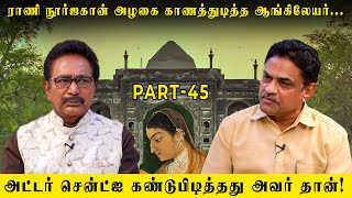 அந்தப்புரத்திற்குள் வர கூடாது! கெட் அவுட் சொன்ன ஜகாங்கீர் | Actor Rajesh |Jahangir History | Part 45