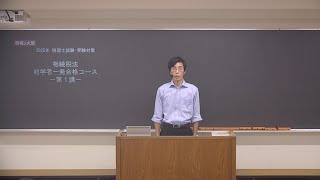 【教室講義】相続税法 初学者一発合格コース（第1講）