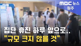 2024. 6. 17 [원주MBC] 집단 휴진 하루 앞으로.. \