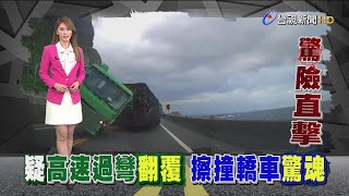 嚇!貨車高速過彎翻覆迎面撞上轎車驚魂