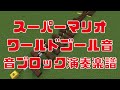 【minecraft】super mario world course clear（スーパーマリオワールドゴール音）の音ブロック演奏の作り方（楽譜あり）：簡単！統合版対応 note block