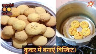 कुकर में बनाएं बिस्किट। simple ingredients से।