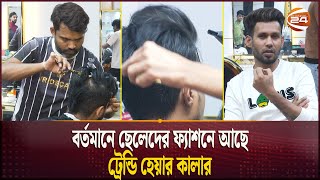 বর্তমানে ছেলেদের ফ্যাশনে আছে ট্রেন্ডি হেয়ার কালার | Trendy Hair Color | Channel 24