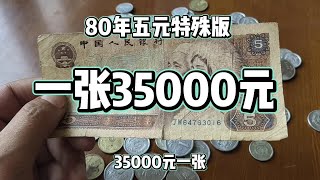 特殊冠号80年五元一张35000元！#老版人民币#钱币#收藏钱币