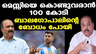 100 കോടി പോയാലെന്താ മെസ്സിയും കൂട്ടരുമല്ലേ കൊച്ചിയിൽ കളിക്കാൻ വരുന്നത് | Sunnykutty Abraham