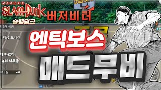 [엔틱보스 슬램덩크M] 방송천재가 확실하다! 💥매드보스 엔틱무비💥 버저비터편!!!