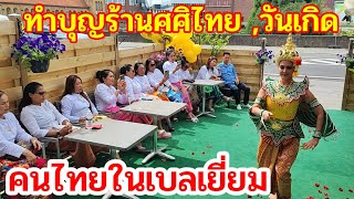 ทำบุญวันเกิดร้านอาหารศศิไทย ร้านอาหารไทยในเบลเยี่ยม วิถีชีวิตคนไทยในเบลเยี่ยม