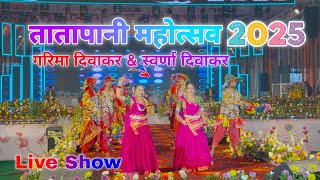 Garima Diwakar aur Swarna Diwakar ka live show | Tatapani 2025 ka Mela live ￼￼￼| 14 January