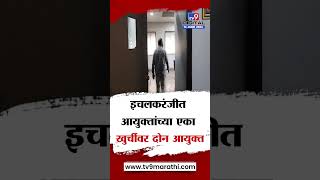 Kolhapur: इचलकरंजीत दोन आयुक्तांनी घेतला पदभार : tv9 marathi