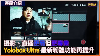 攝影、直播更易但更專家  Yolobox Ultra 最新韌體功能再提升