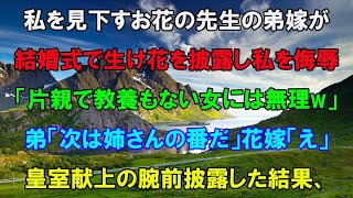 弟の結婚式で母子家庭の私を見下すお花の先生の嫁が生け花を披露「学歴も教養もないあなたには無理でしょｗ」弟「次は姉さんの番だ」花嫁「え？」→皇室献上の腕前披露した結果ｗ【修羅場】