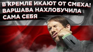 Неожиданно! Вот почему Путин не отключает газ Польше!