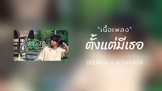 ZEEMON x G.SAVAGE - ตั้งแต่มีเธอ (เนื้อเพลง)