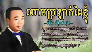 ឈាមប្រឡាក់ដៃខ្ញុំ--cheam brolak dai knhom--ចៀងដោយៈអធិរាជសម្លេងមាសសិុន សុីសាមុត(sinn sisamut)