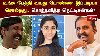 உங்க பேத்தி வயது பொண்ண இப்படியா சொல்றது   கொந்தளித்த நெட்டிசன்கள்!