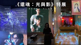 VLOG 🇰🇷 首爾看展｜還魂：光與影 🔮 媒體藝術展 환혼:빛과그림자 미디어 아트전시 #환혼빛과그림자