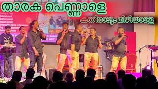 താരക പെണ്ണാളെ കതിരാടും മിഴിയാളെ ! Tharaka pennale kathiradum #music #folksong #nadanpattu #kerala