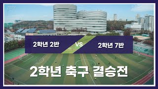 2022 스포츠클럽 2학년 축구 결승전 Full ver. (해설중계)