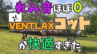 【ギアレビュー】コスパ良すぎじゃね？「VENTLAXコット」