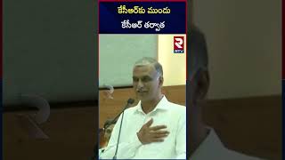 కేసీఆర్‌కు ముందు, కేసీఆర్‌ తర్వాత | Harish Rao Comments On KCR | RTV