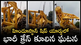 Another Industrial Accident In Vizag | హిందూస్థాన్ షిప్ యార్డులో భారీ క్రేన్ కూలిన ఘటన