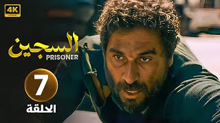 مسلسل السجين | الحلقة 7 | بطولة مهيار خضور و ديمة قندلفت | كاملة FULL HD