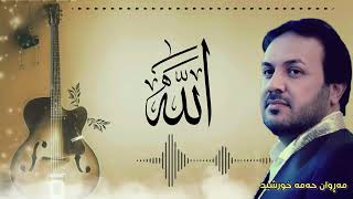 مەڕوان حەمە خورشید:: پەشیمانی🎼