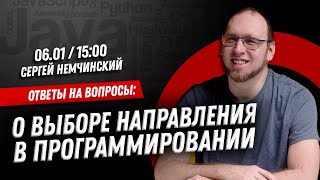 Как выбрать направление в программировании? Ответы на вопросы