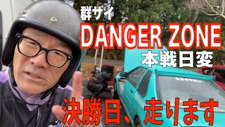 (本戦日）群サイで行われたDANGER ZONEに参加して来ました !本戦日変