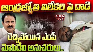 🔴Live: రెచ్చిపోయిన ఎంపీ మోపిదేవి అనుచరులు.. ఆంధ్రజ్యోతి విలేకరి పై దా_డి | MP Mopidevi || ABN