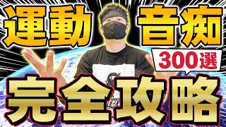 【総集編】運動音痴完全攻略　遊び３００選