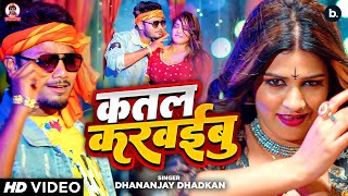 #Video | कतल करईबू | #Dhananjay Dhadkan | Ft - #kajal | Bhojpuri New Song 2024