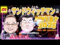 【広告無し】サンドウィッチマン 傑作漫才 コント 01【睡眠用・作業用・高音質bgm聞き流し】（概要欄タイムスタンプ有り）（最も魅力的な 2025正式 new）