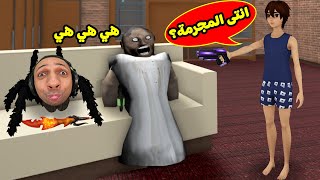 روبلوكس مين المجرم : الجدة الشريرة جراني محققة لعبة roblox !! 🤣😱