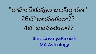 సందేహానికి తావు లేకుండా పూర్తివివరణ రాహు కేతువులు తక్కువ డిగ్రీలో బలవంతులా?ఎక్కువ డిగ్రీలో బలవంతులా?