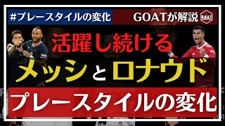 【メッシ・ロナウド】なぜ活躍し続けるのか？プレースタイルの変化などを解説【GOAT切り抜き】